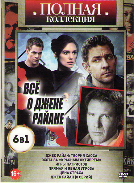 Джек Райан Теория хаоса / Охота за Красным Октябрем / Игры патриотов / Прямая и явная угроза / Джек Райан (8 серий) на DVD
