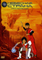 Изображение товара Небесная страна  3 диск  Страж красной скалы (9-13 эпизод)