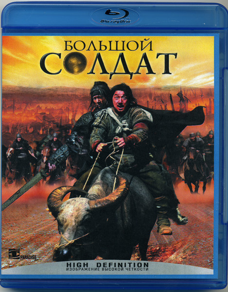 Большой солдат (Blu-ray)* на Blu-ray
