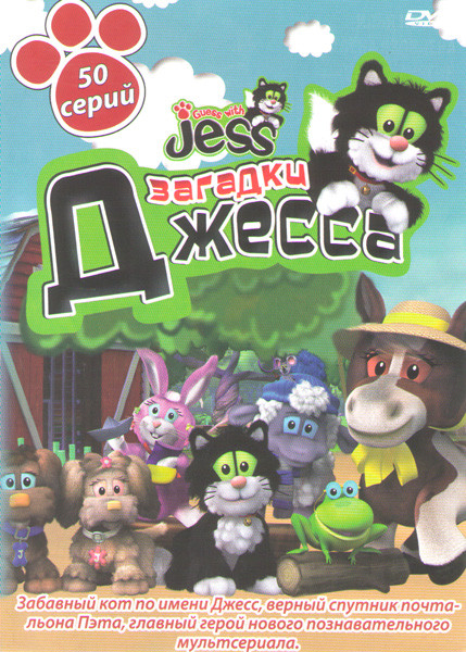 Загадки Джесса (50 серий) на DVD
