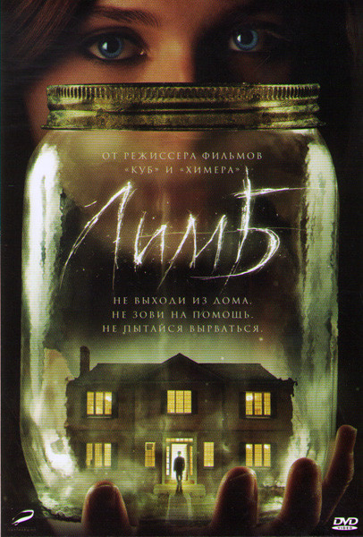 Лимб на DVD Лимб на DVD