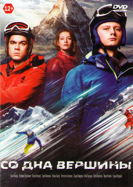 Со дна вершины на DVD Со дна вершины на DVD