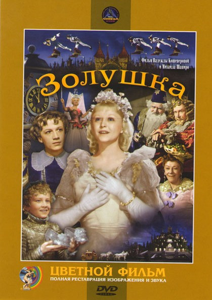 Золушка на DVD Золушка на DVD