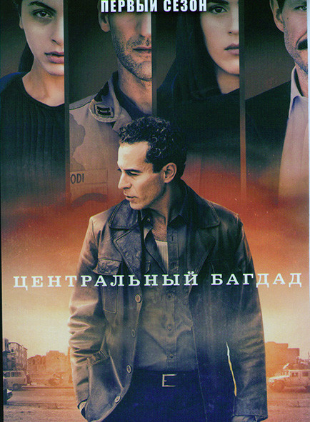 Центральный Багдад 1 Сезон (6 серий) на DVD Центральный Багдад 1 Сезон (6 серий) на DVD