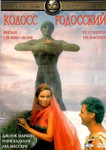 Колосс Родосский   на DVD