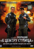 Изображение товара Операция К центру Солнца