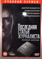 Изображение товара Последняя статья журналиста (16 серий)