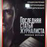 Последняя статья журналиста (16 серий) на DVD Последняя статья журналиста (16 серий) на DVD