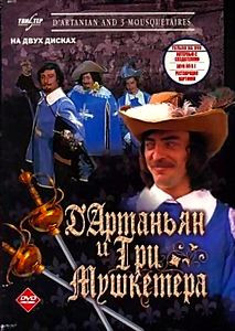 Дартаньян и три мушкетера на DVD