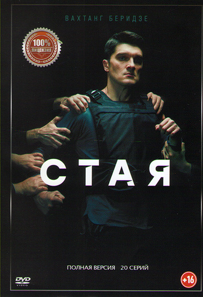 Стая (20 серий) на DVD Стая (20 серий) на DVD