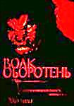 ВОЛК-ОБОРОТЕНЬ на DVD ВОЛК-ОБОРОТЕНЬ на DVD