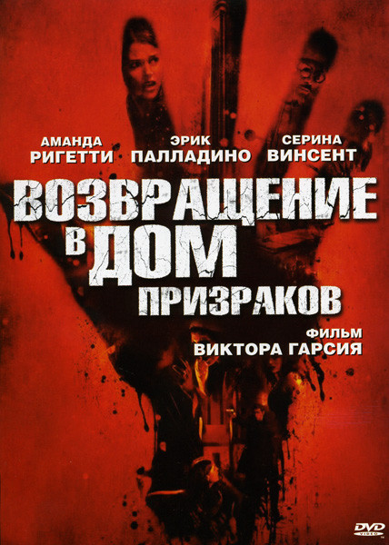 Возвращение в дом призраков на DVD Возвращение в дом призраков на DVD