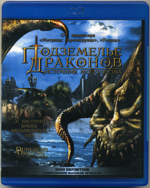 Подземелье драконов 2 Источник могущества (Blu-ray) на Blu-ray Подземелье драконов 2 Источник могущества (Blu-ray) на Blu-ray