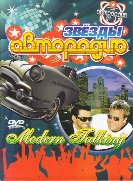 Звезды авторадио Modern Talking на DVD