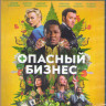 Опасный бизнес (Blu-ray)* на Blu-ray