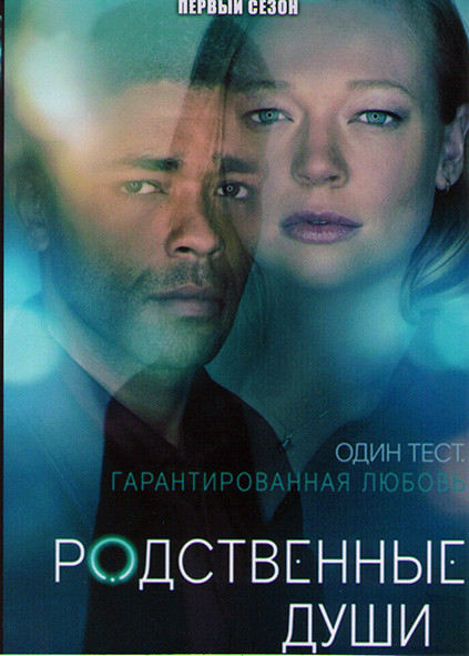 Родственные души 1 Сезон (6 серий) на DVD Родственные души 1 Сезон (6 серий) на DVD