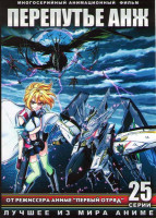 Изображение товара Перепутье Анж ТВ (25 серий) (2 DVD)
