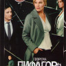 Теорема Пифагора (8 серий) на DVD