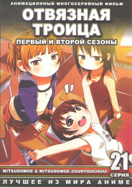 Отвязная троица 1,2 Сезоны (21 серия)  на DVD