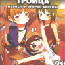 Отвязная троица 1,2 Сезоны (21 серия)  на DVD