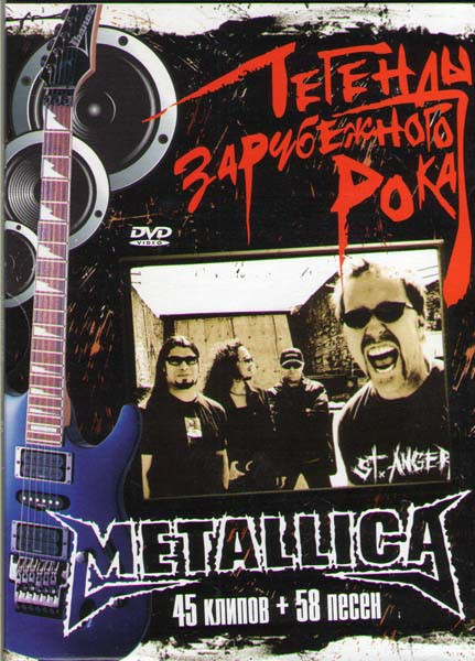 Легенды зарубежного рока Metallica (45 клипов и 58 песен) на DVD