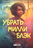 Изображение товара Убрать Милли Блэк 1 Сезон (5 серий)