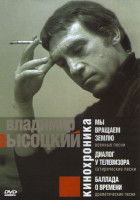 Изображение товара Владимир Высоцкий Кинохроника (Мы вращаем Землю / Диалог у телевизора / Баллада о времени)