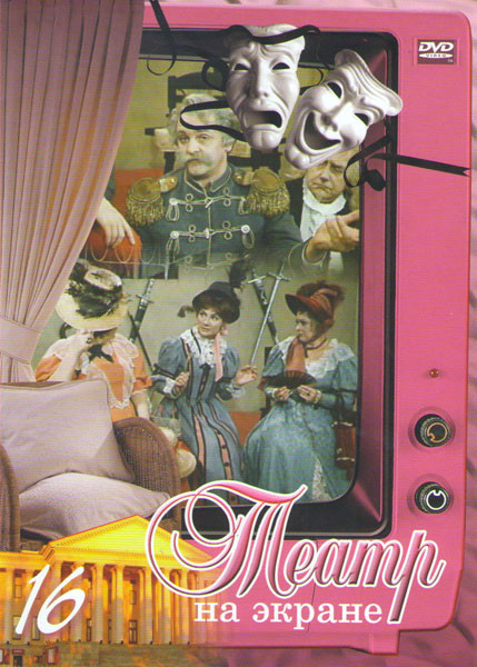 Театр на экране 16 (Дамы и гусары / Дорогие мои хорошие / Иванов / Рядовые / Самоубийца / Свой остров / Третья патетическая) на DVD