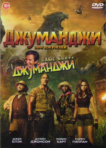 Джуманджи Зов джунглей / Джуманджи на DVD