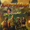 Джуманджи Зов джунглей / Джуманджи на DVD