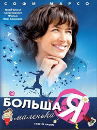Большая маленькая я на DVD Большая маленькая я на DVD