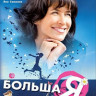 Большая маленькая я на DVD