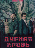 Изображение товара Дурная кровь 1 Сезон (5 серий)