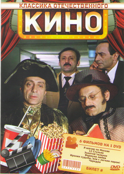 Классика отечественного кино 6 (Я шагаю по Москве / 12 стульев / Золотой теленок / Формула любви / Ирония судьбы или с легким паром / Чародеи) на DVD Классика отечественного кино 6 (Я шагаю по Москве / 12 стульев / Золотой теленок / Формула любви / Ирония судьбы или с легким паром / Чародеи) на DVD