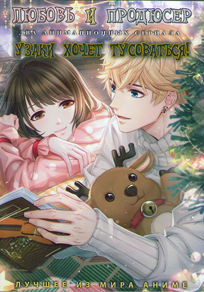 Любовь и продюсер (12 серий) / Узаки хочет тусоваться (12 серий) (2 DVD) на DVD