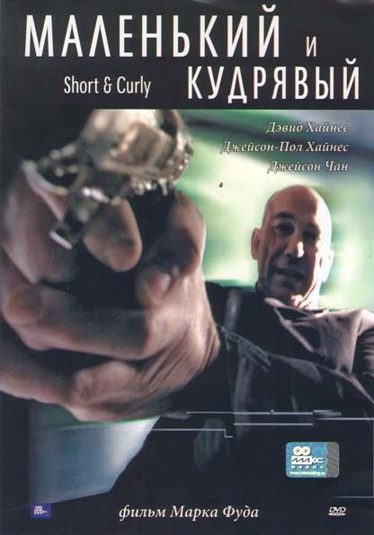 Маленький и кудрявый на DVD Маленький и кудрявый на DVD