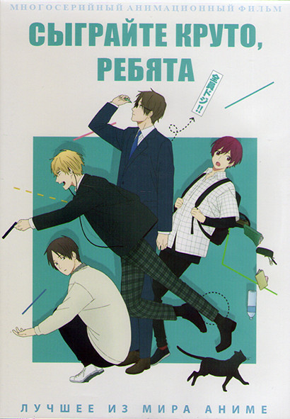 Сыграйте круто ребята (24 серии) (2 DVD) на DVD