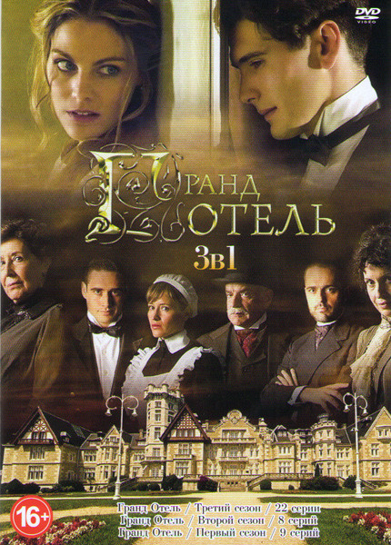 Гранд отель 1 Сезон (9 серий) / 2 Сезон (8 серий) / 3 Сезон (22 серии) (3 DVD) на DVD Гранд отель 1 Сезон (9 серий) / 2 Сезон (8 серий) / 3 Сезон (22 серии) (3 DVD) на DVD