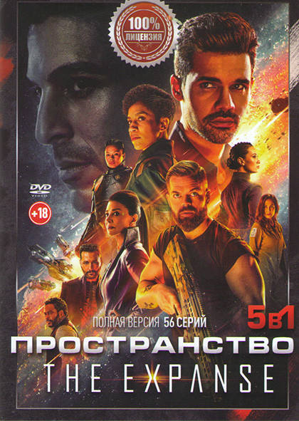 Пространство (Экспансия) 5 Сезонов (56 серий) на DVD