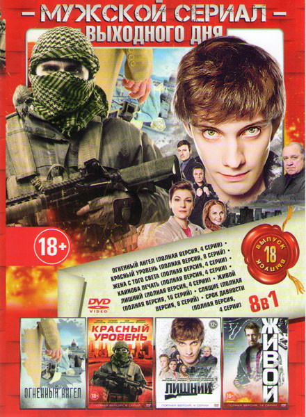 Мужской сериал выходного дня 18 (Огненный ангел (4 серии) / Красный уровень (8 серий) / Жена с того света (4 серии) / Каинова печать (4 серии) / Лишни на DVD