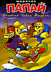 Изображение товара Морячок Папай и Волшебная лампа Аладдина. Сборник мультфильмов Волшебная лампа Аладдина / Опасные насекомые / Оскорбление в суде / Юбилейный выпуск / 