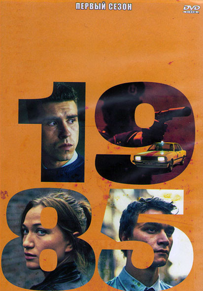 1985 1 Сезон (8 серий) (2DVD) на DVD 1985 1 Сезон (8 серий) (2DVD) на DVD