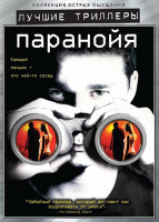 Изображение товара Паранойя