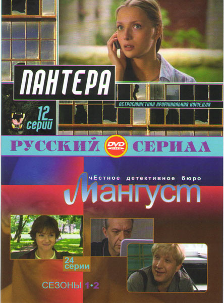 Пантера (12 серий) / Мангуст 1,2 Сезоны (24 серии) на DVD Пантера (12 серий) / Мангуст 1,2 Сезоны (24 серии) на DVD