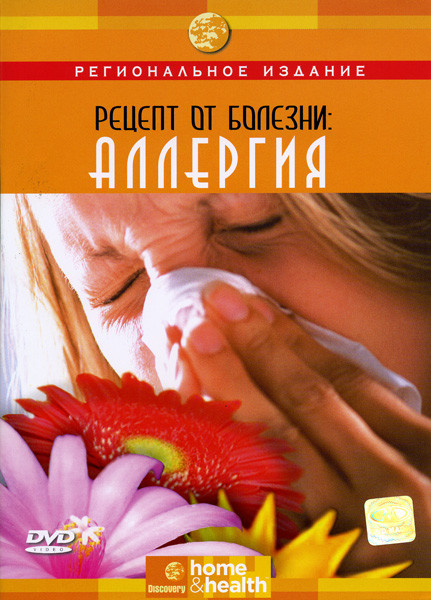 Discovery  Рецепт от болезни. Аллергия на DVD