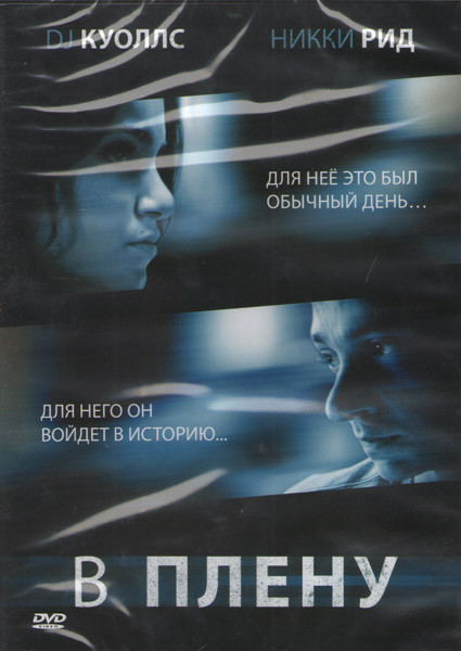 В плену на DVD