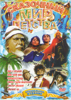 Изображение товара Сказочный мир детства (Черная курица / Шаг с крыши / Мио мой Мио / Доктор Айболит / Айболит 66 / Князь Удача Андреевич)