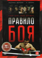 Изображение товара Правило боя (4 серии)