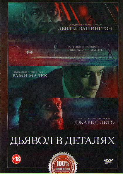 Дьявол в деталях* на DVD