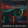 Дьявол в деталях* на DVD